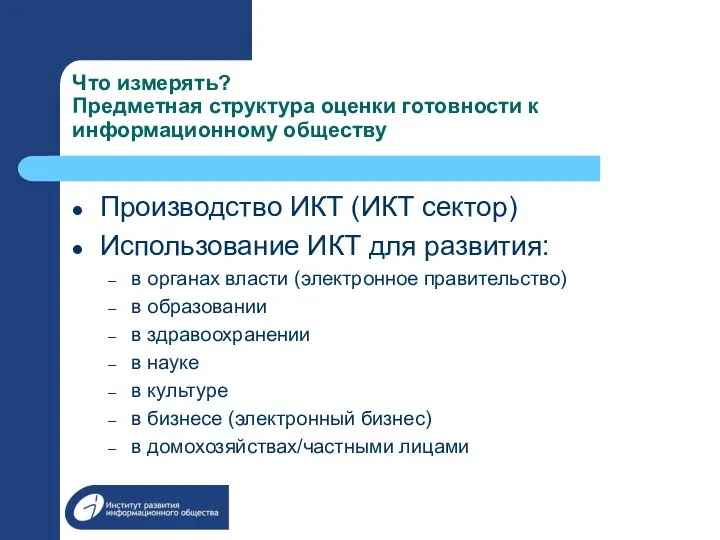 Что измерять? Предметная структура оценки готовности к информационному обществу Производство