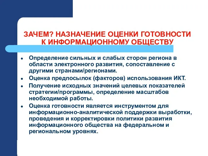 ЗАЧЕМ? НАЗНАЧЕНИЕ ОЦЕНКИ ГОТОВНОСТИ К ИНФОРМАЦИОННОМУ ОБЩЕСТВУ Определение сильных и