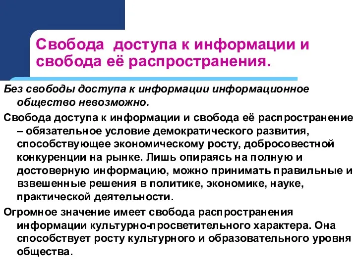 Свобода доступа к информации и свобода её распространения. Без свободы