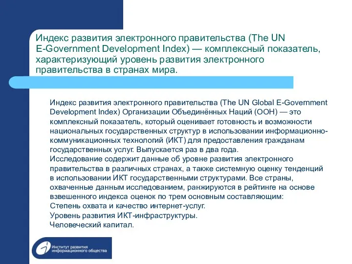 Индекс развития электронного правительства (The UN E-Government Development Index) —