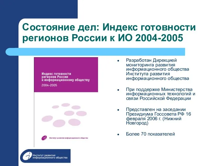 Состояние дел: Индекс готовности регионов России к ИО 2004-2005 Разработан