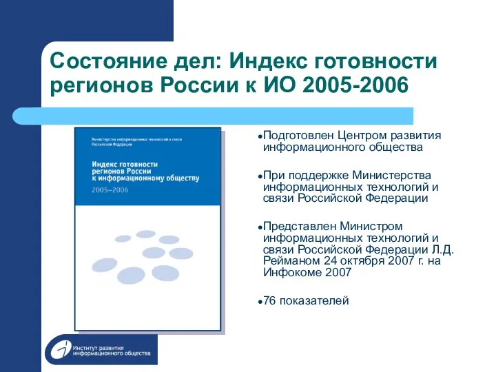 Состояние дел: Индекс готовности регионов России к ИО 2005-2006 Подготовлен