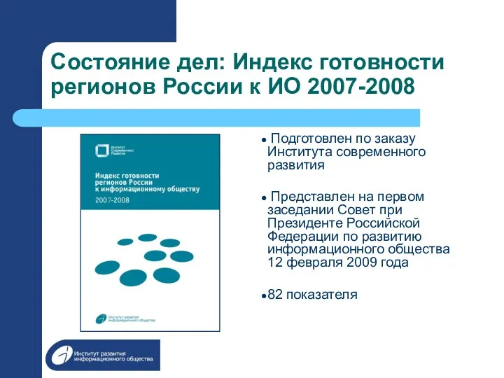 Состояние дел: Индекс готовности регионов России к ИО 2007-2008 Подготовлен