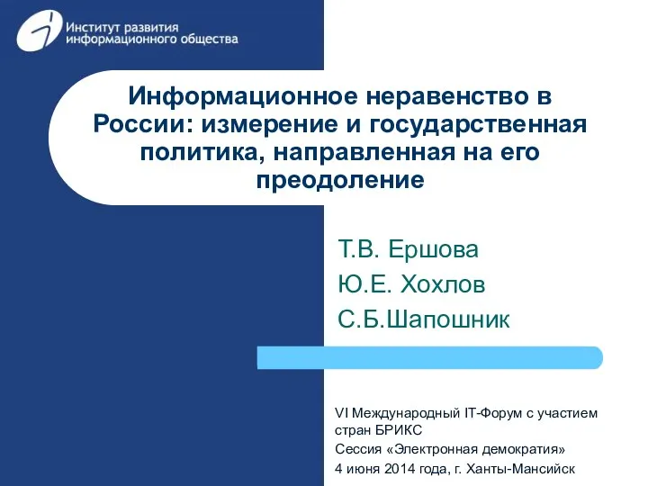 Информационное неравенство в России: измерение и государственная политика, направленная на