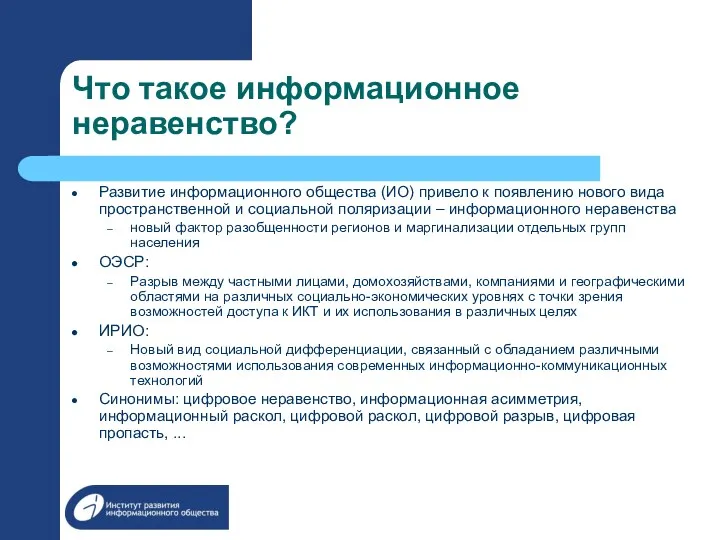 Что такое информационное неравенство? Развитие информационного общества (ИО) привело к