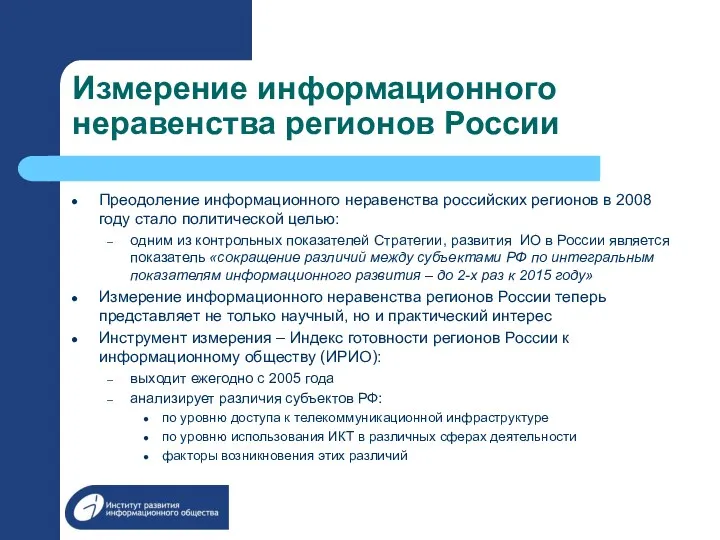 Измерение информационного неравенства регионов России Преодоление информационного неравенства российских регионов