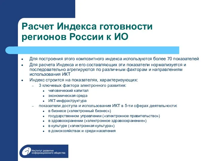 Расчет Индекса готовности регионов России к ИО Для построения этого