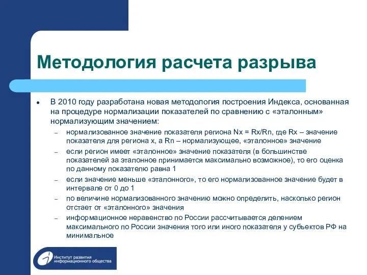 Методология расчета разрыва В 2010 году разработана новая методология построения