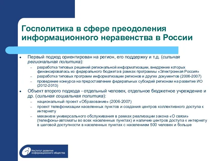 Госполитика в сфере преодоления информационного неравенства в России Первый подход