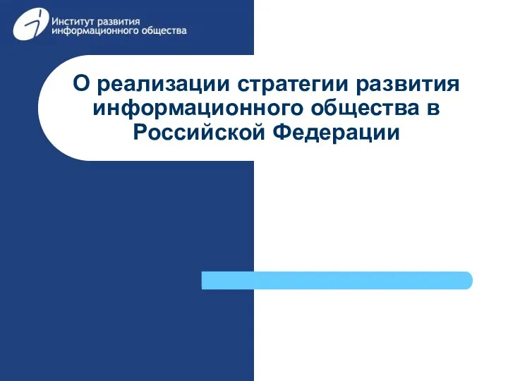 О реализации стратегии развития информационного общества в Российской Федерации