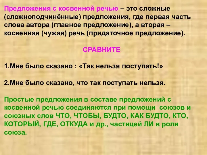 Предложения с косвенной речью – это сложные (сложноподчинённые) предложения, где