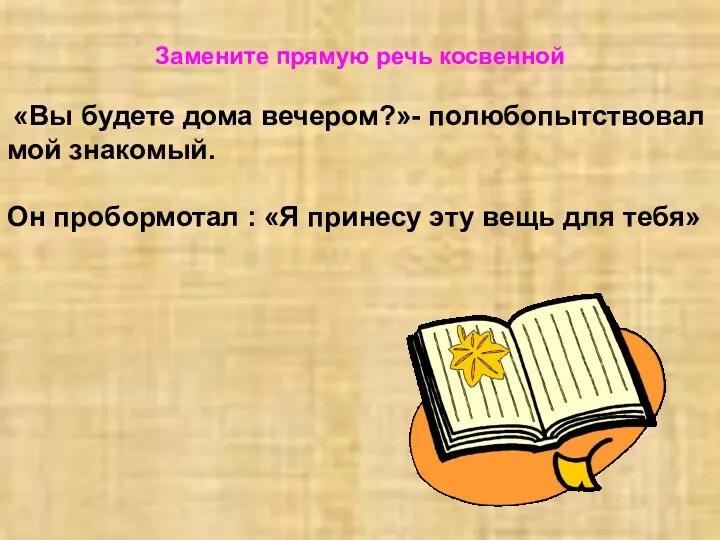 Замените прямую речь косвенной «Вы будете дома вечером?»- полюбопытствовал мой