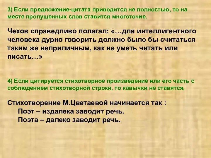 3) Если предложение-цитата приводится не полностью, то на месте пропущенных