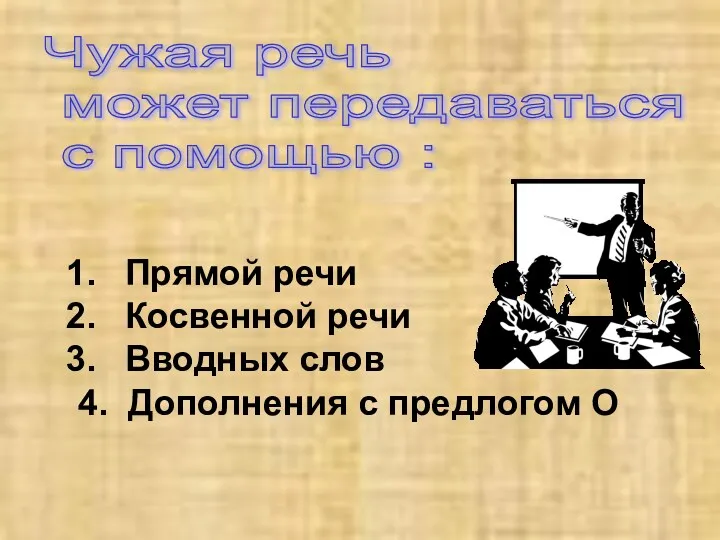 Чужая речь может передаваться с помощью : Прямой речи Косвенной