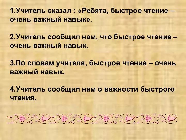 1.Учитель сказал : «Ребята, быстрое чтение – очень важный навык».