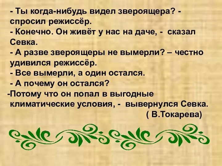 - Ты когда-нибудь видел звероящера? - спросил режиссёр. - Конечно.