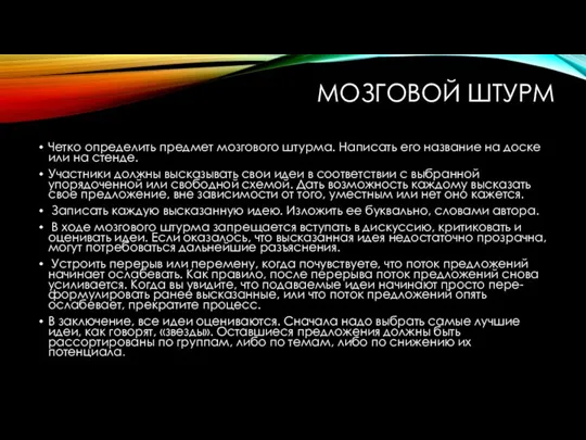 МОЗГОВОЙ ШТУРМ Четко определить предмет мозгового штурма. Написать его название