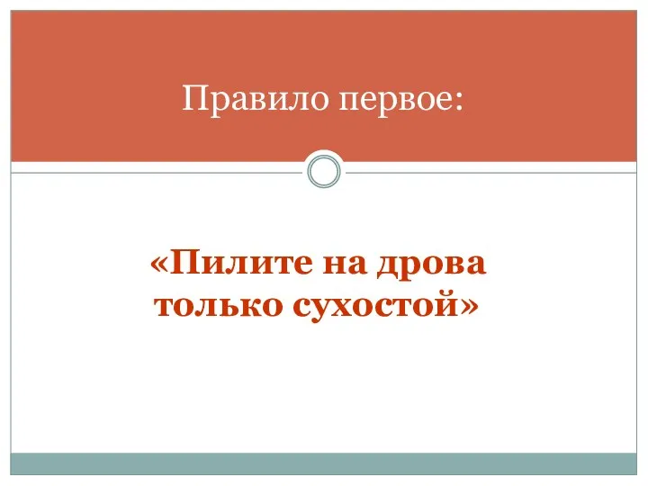 Правило первое: «Пилите на дрова только сухостой»