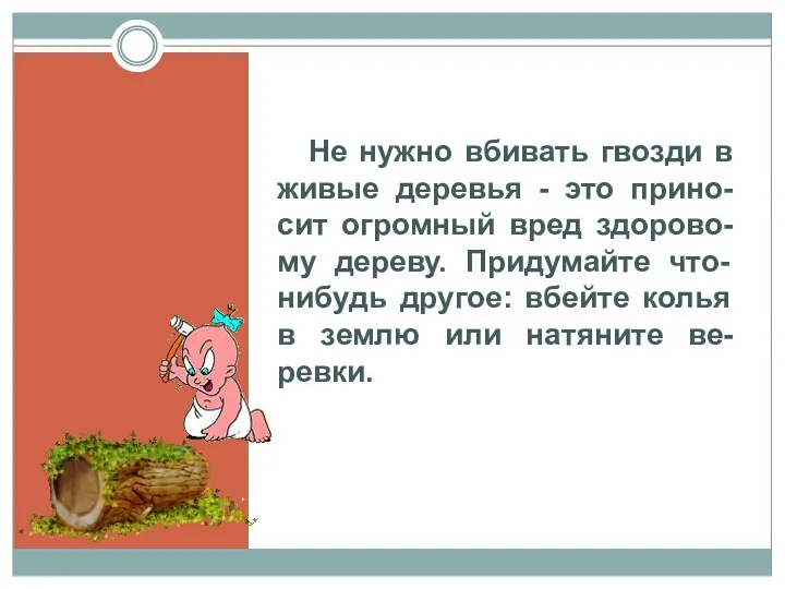 Не нужно вбивать гвозди в живые деревья - это прино-сит