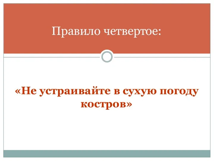 Правило четвертое: «Не устраивайте в сухую погоду костров»