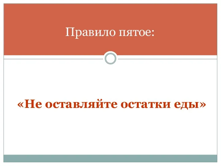 Правило пятое: «Не оставляйте остатки еды»