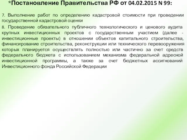 *Постановление Правительства РФ от 04.02.2015 N 99: 7. Выполнение работ