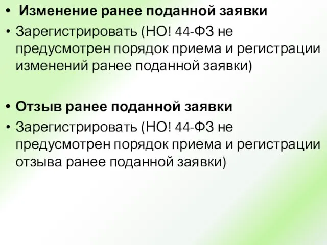 Изменение ранее поданной заявки Зарегистрировать (НО! 44-ФЗ не предусмотрен порядок