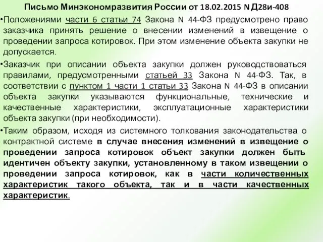 Письмо Минэкономразвития России от 18.02.2015 N Д28и-408 Положениями части 6