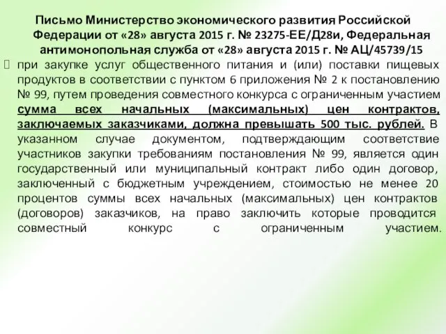 Письмо Министерство экономического развития Российской Федерации от «28» августа 2015
