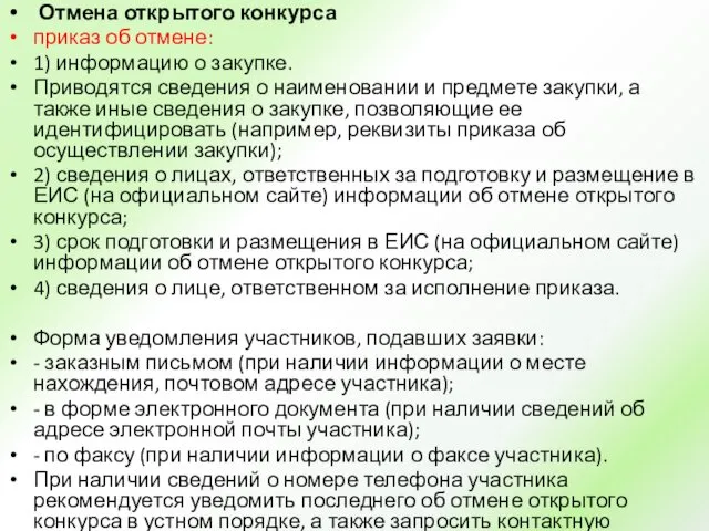 Отмена открытого конкурса приказ об отмене: 1) информацию о закупке.