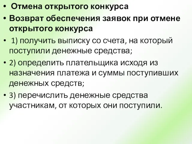 Отмена открытого конкурса Возврат обеспечения заявок при отмене открытого конкурса