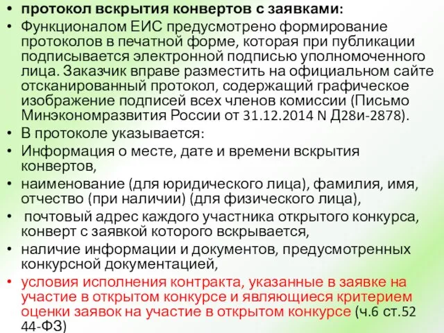 протокол вскрытия конвертов с заявками: Функционалом ЕИС предусмотрено формирование протоколов