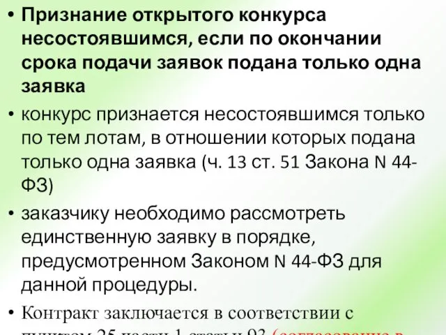 Признание открытого конкурса несостоявшимся, если по окончании срока подачи заявок