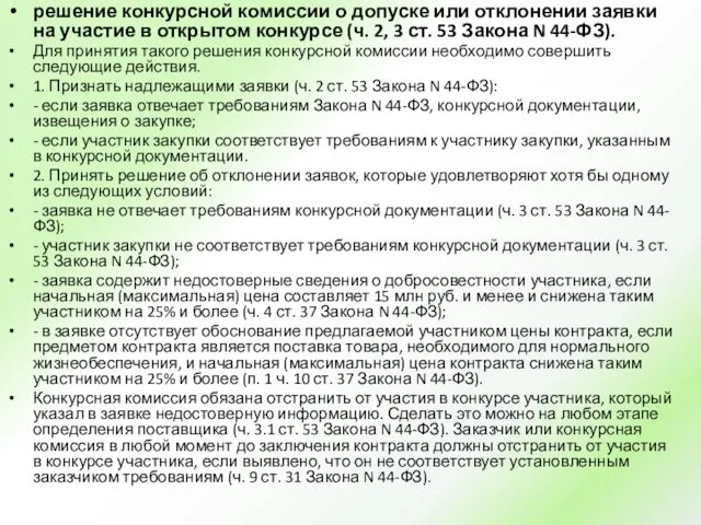 решение конкурсной комиссии о допуске или отклонении заявки на участие