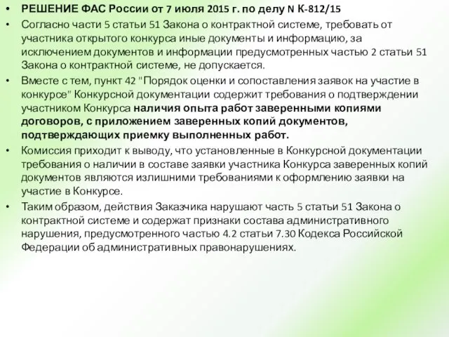 РЕШЕНИЕ ФАС России от 7 июля 2015 г. по делу