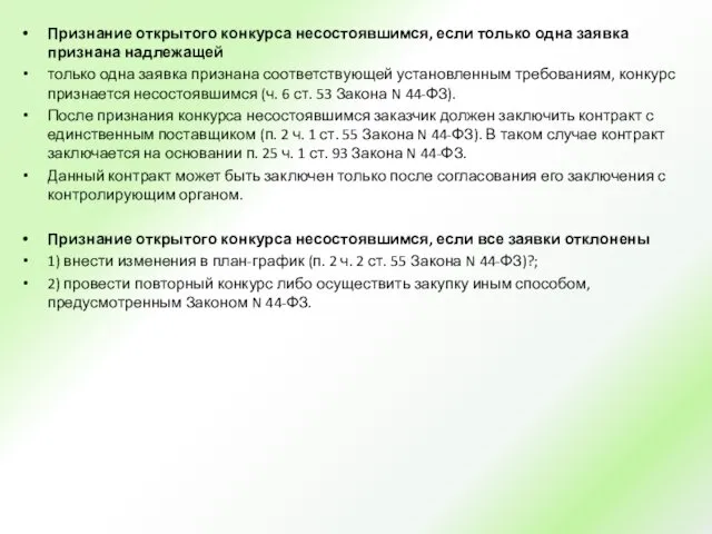 Признание открытого конкурса несостоявшимся, если только одна заявка признана надлежащей