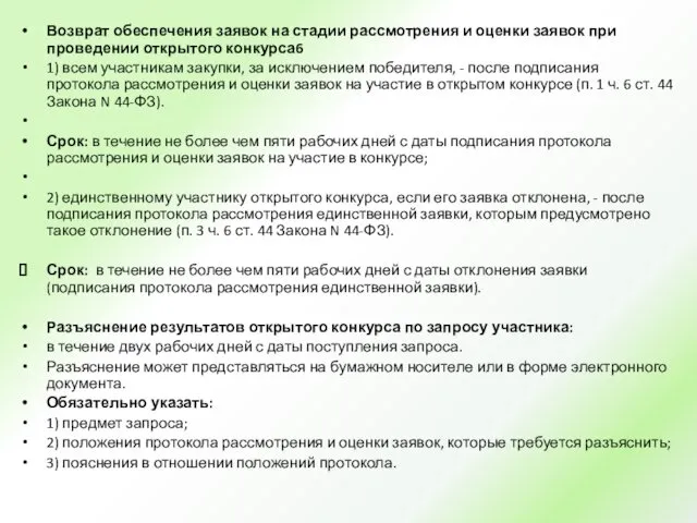 Возврат обеспечения заявок на стадии рассмотрения и оценки заявок при