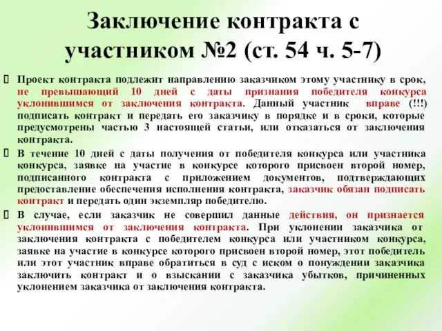 Заключение контракта с участником №2 (ст. 54 ч. 5-7) Проект