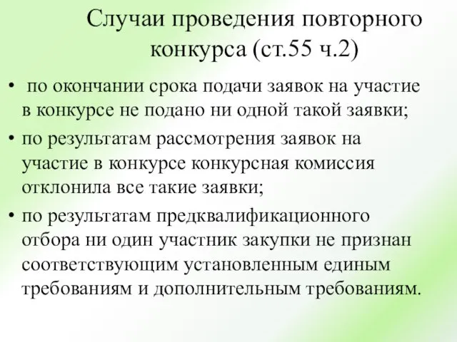 Случаи проведения повторного конкурса (ст.55 ч.2) по окончании срока подачи