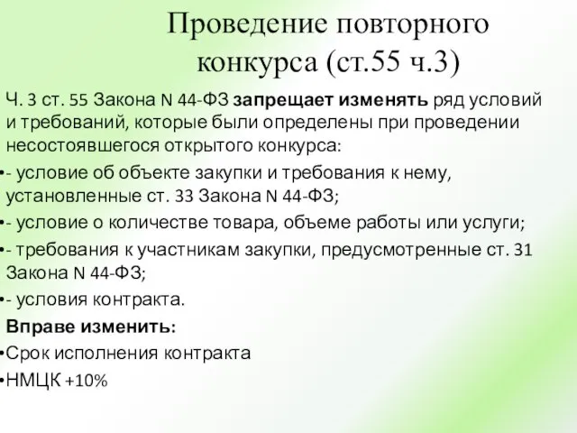 Проведение повторного конкурса (ст.55 ч.3) Ч. 3 ст. 55 Закона