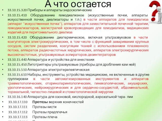 А что остается 33.10.15.320 Приборы и аппараты эндоскопические 33.10.15.410 Оборудование