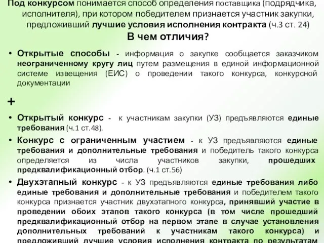 Под конкурсом понимается способ определения поставщика (подрядчика, исполнителя), при котором