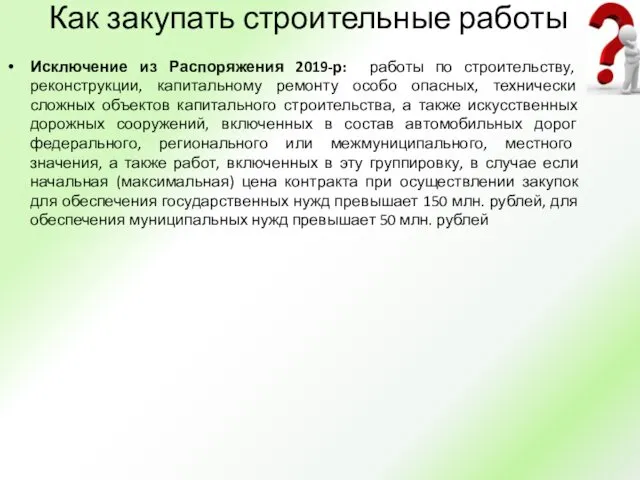 Как закупать строительные работы Исключение из Распоряжения 2019-р: работы по