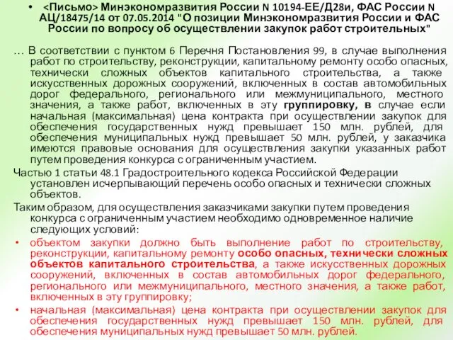 Минэкономразвития России N 10194-ЕЕ/Д28и, ФАС России N АЦ/18475/14 от 07.05.2014