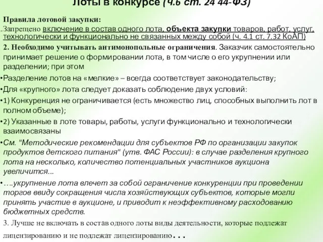 Лоты в конкурсе (ч.6 ст. 24 44-ФЗ) Правила лотовой закупки: