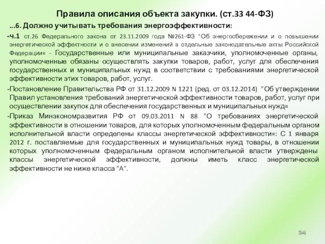 Правила описания объекта закупки. (ст.33 44-ФЗ) ...6. Должно учитывать требования