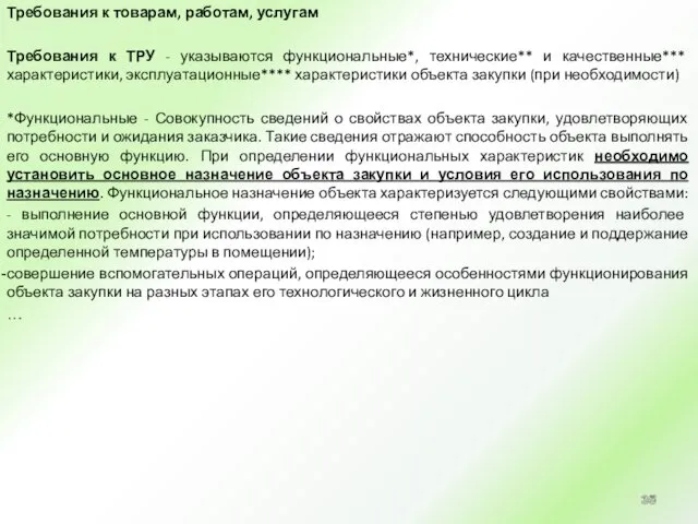 Требования к товарам, работам, услугам Требования к ТРУ - указываются