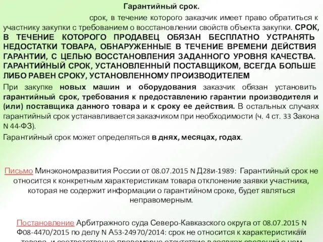 Гарантийный срок. срок, в течение которого заказчик имеет право обратиться