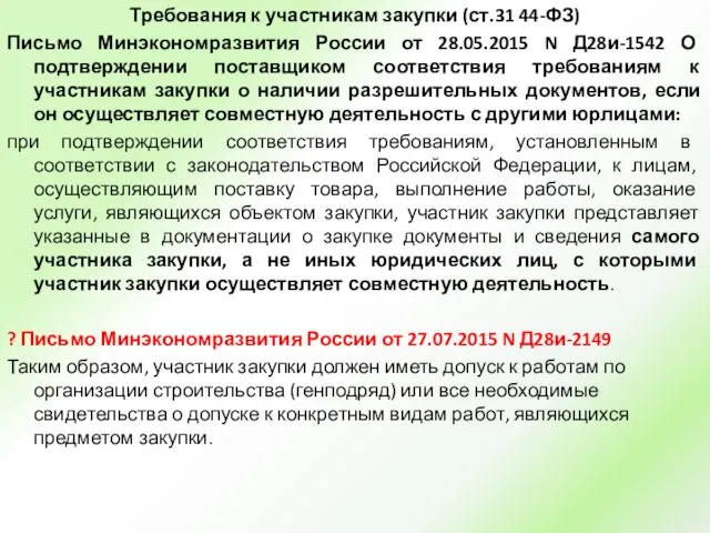 Требования к участникам закупки (ст.31 44-ФЗ) Письмо Минэкономразвития России от