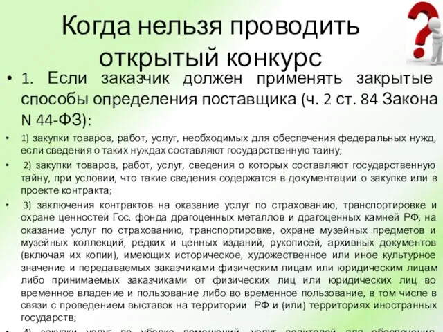 Когда нельзя проводить открытый конкурс 1. Если заказчик должен применять